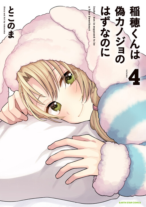 Cover of Inaho-kun is Supposed to Be a Fake Sweetheart