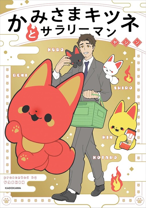 Cover of かみさまキツネとサラリーマン