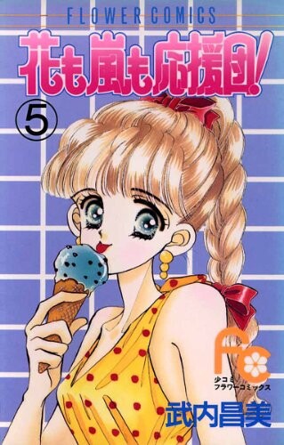 Cover of 花も嵐も応援団!