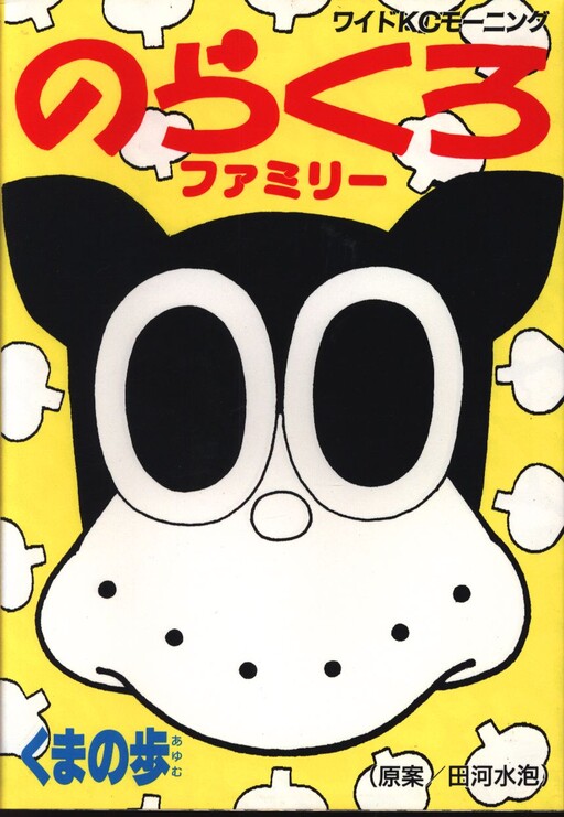 Cover of Norakuro Family