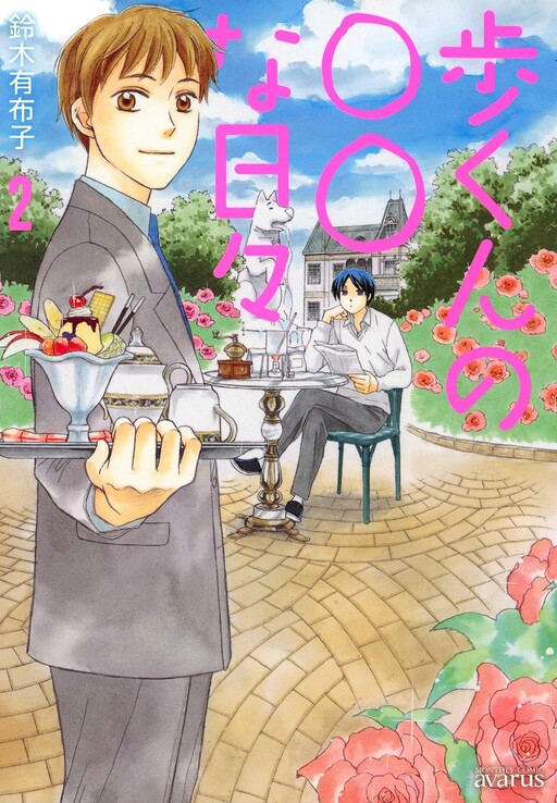 Cover of Ayumu's ○○ Days