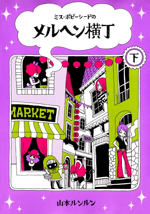 Cover of Marchen Alley of Miss Poppyseed