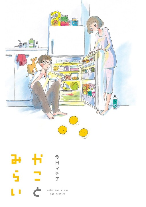 Cover of Kako to Mirai