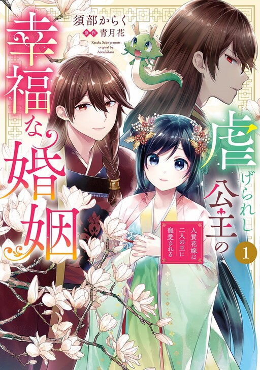 Cover of Shiitagerareshi Koushu no Koufuku na Konin Hitojichi Hanayome wa Futari no Ou ni Chouai sareru