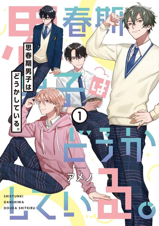 Cover of Shishunki Danshi wa Douka shiteiru.