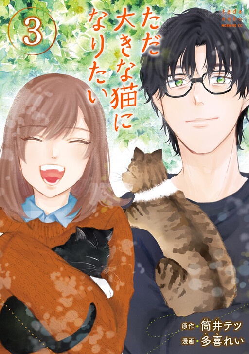 Cover of Tada Ooki na Neko ni Naritai