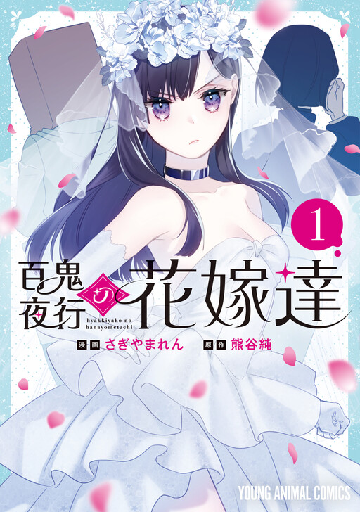 Cover of Brides of the Night Parade of One Hundred Demons