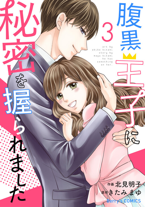 Cover of Haraguro Ouji ni Himitsu wo Nigiraremashita