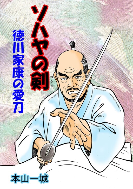 Cover of Sohaya's Sword: Tokugawa Ieyasu's Favorite Sword