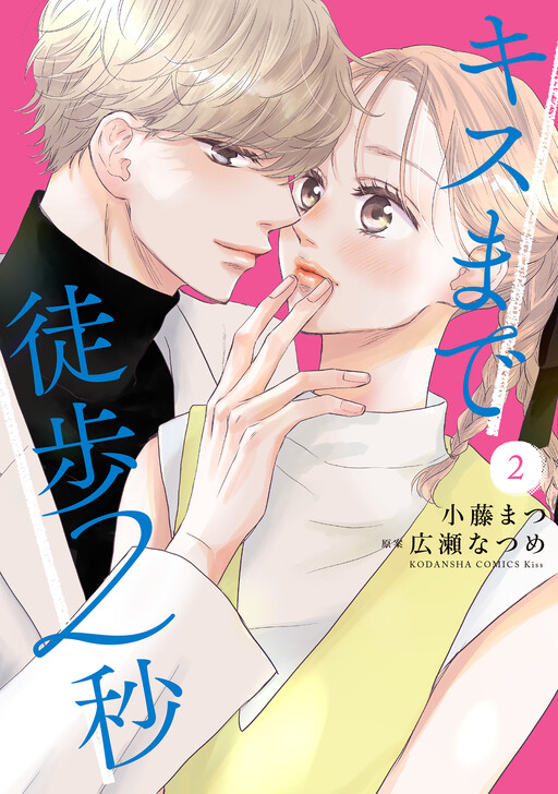 Cover of Kisu Made Toho 2 Byo