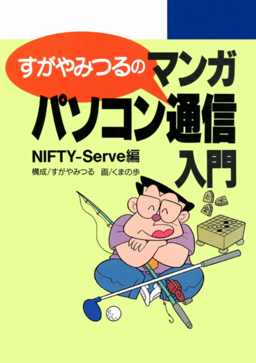Cover of Mitsuru Sugaya's Manga Introduction to Computer Communication: NIFTY-Serve Edition