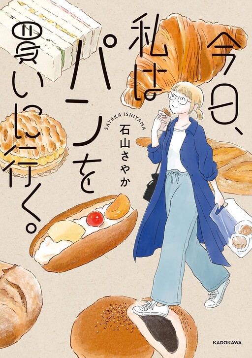 Cover of 今日、私はパンを買いに行く