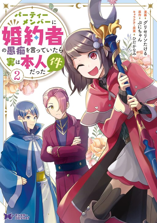 Cover of パーティーメンバーに婚約者の愚痴を言っていたら実は本人だった件