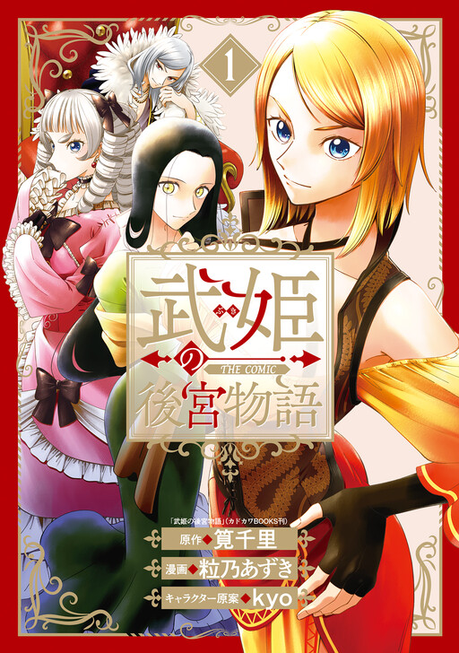 Cover of 武姫の後宮物語 THE COMIC