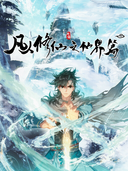 Cover of A Record of a Mortal's Journey to Immortality—Immortal World Arc