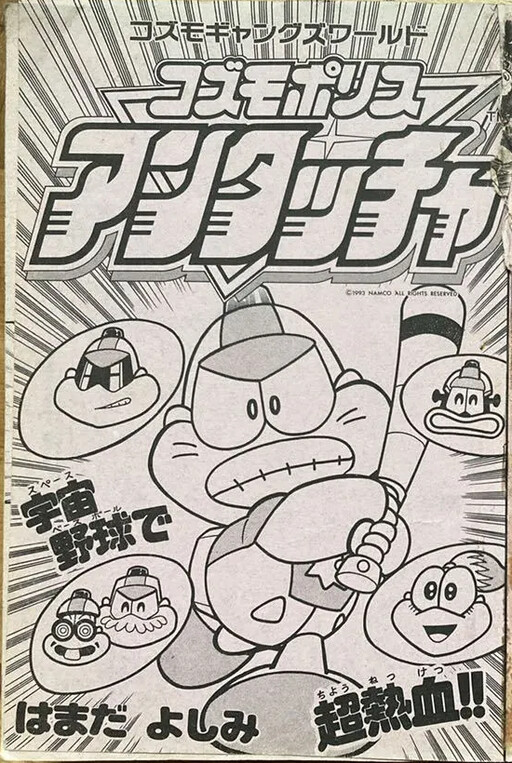 Cover of Cosmo Gang's World: Untouchable Cosmo Police