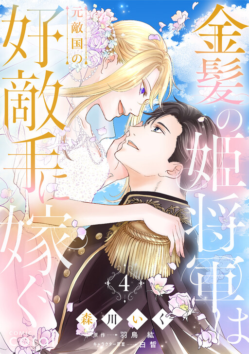 Cover of From General to Bride: Marrying My Strongest Rival