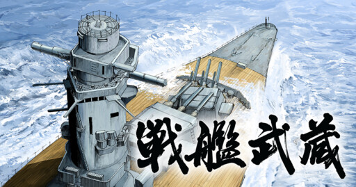 Cover of 戦艦武蔵