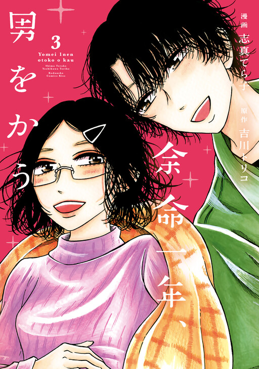 Cover of Yomei Ichinen, Otoko wo Kau