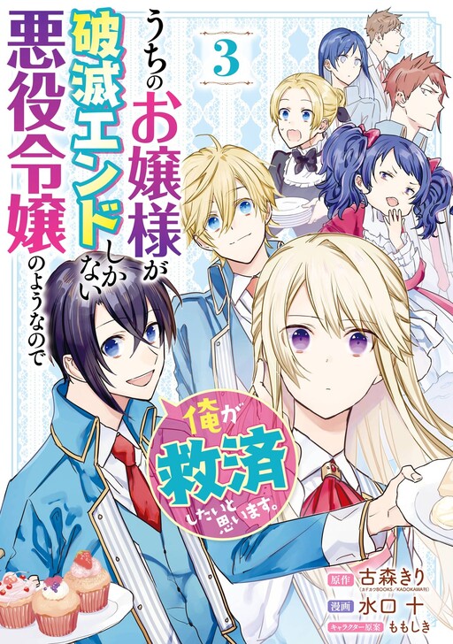 Cover of Uchi no Ojou-sama ga Hametsu End shika nai Akuyaku Reijou no you na no de, Ore ga Kyuusei shitai to Omoimasu