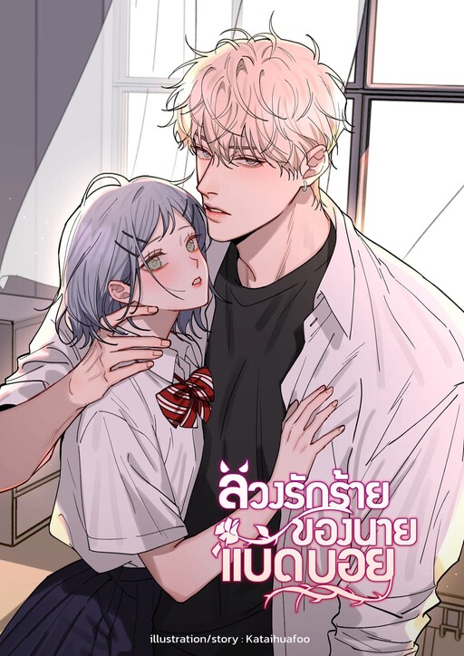 Cover of Bad Boy Who Lies In Love