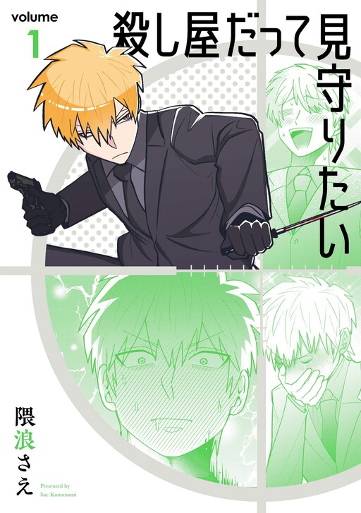 Cover of Koroshiya Datte Mimamoritai