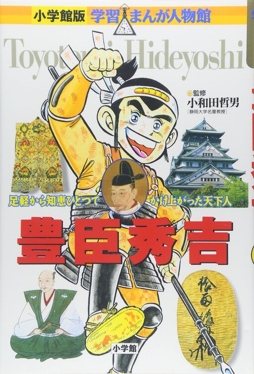 Cover of Toyotomi Hideyoshi: A man who rose to the world with only one wisdom from Ashigaru