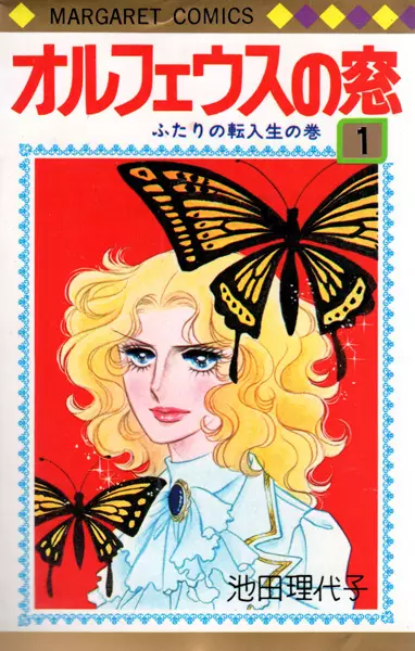 Cover of オルフェウスの窓