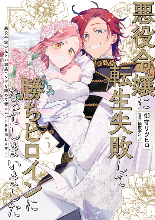 Cover of I Failed to Reincarnate as the Villainess and Ended up as the Victorious Heroine Instead: Let’s Give up on the Family Ending with the Villainess’ Brother and Aim for the Love Route Instead!