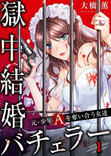 Cover of Prison Bachelor: Battle for a Murderer's Love