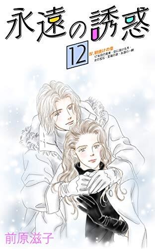 Cover of 永遠の誘惑