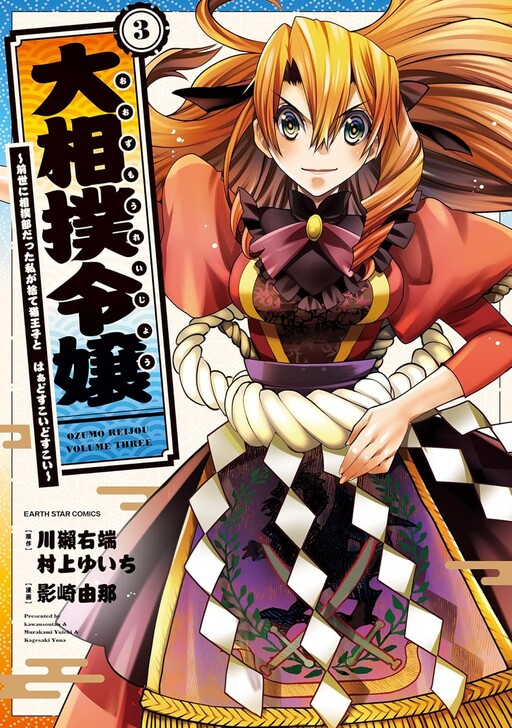 Cover of Oozumou Reijou ~Seijo ni Hirateuchi wo Kuratta Shunkan Sumou Budatta Zense wo Omoidashita Akuyaku Reijou no Watashi wa sute Neko Ouji ni Chanko wo Furumaitai Haadosukoidosukoi~