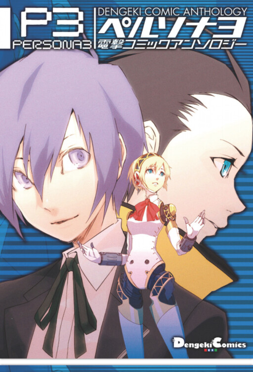 Cover of ペルソナ3電撃コミックアンソロジー