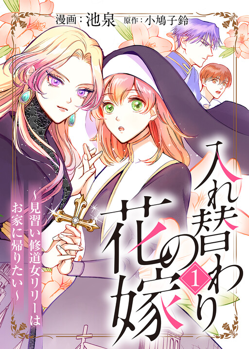 Cover of 入れ替わりの花嫁~見習い修道女リリーはお家に帰りたい~