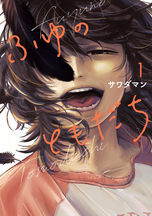 Cover of Fuyu no Tomodachi