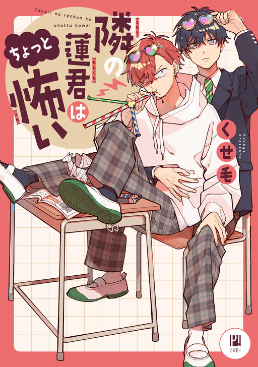 Cover of Tonari no Ren-kun wa Chotto Kowai