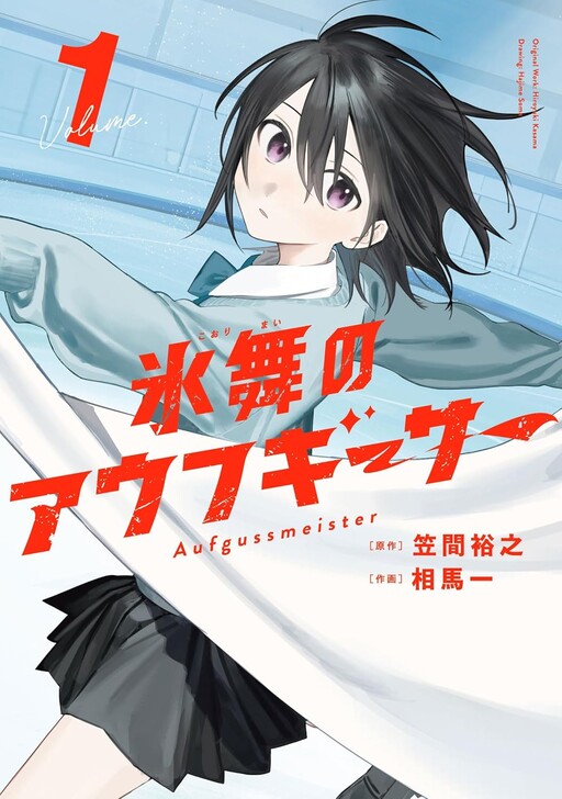 Cover of 氷舞のアウフギーサー