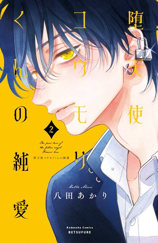 Cover of Datenshi Koumori-kun no Junai