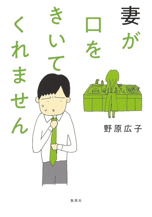 Cover of Tsuma ga Kuchi wo Kiitekuremasen