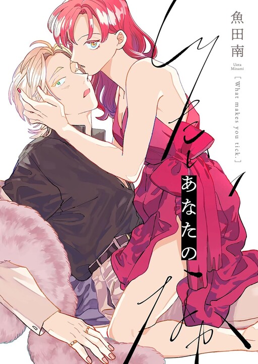 Cover of Shiritai Anata No Naka