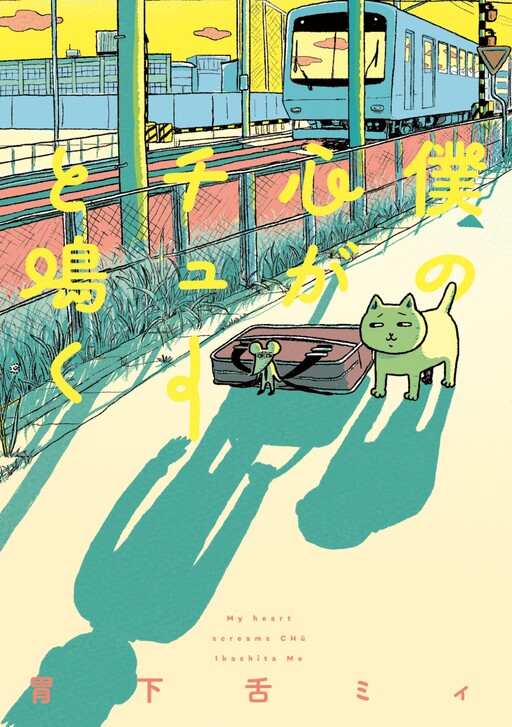 Cover of Boku no Kokoro ga Chu to Naku