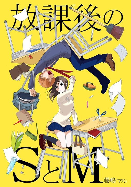 Cover of 放課後のSとM