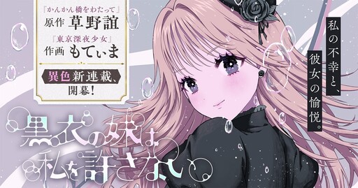Cover of 黒衣の妹は私を許さない