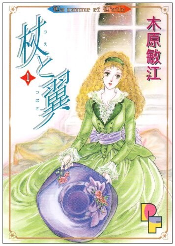 Cover of 杖と翼