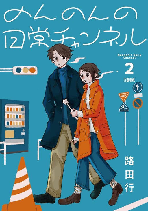 Cover of のんのんの日常チャンネル