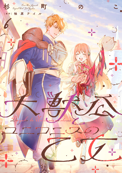 Cover of Daijuukou to Unicornis no Otome