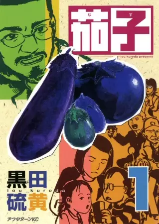Cover of 茄子