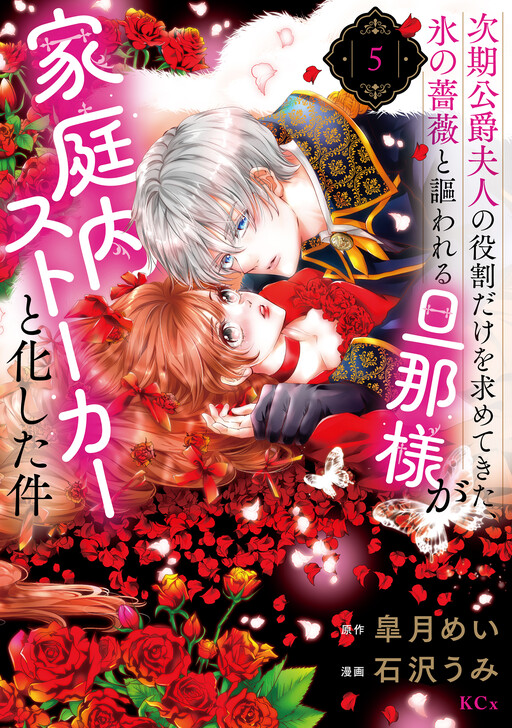 Cover of Jiki Koushaku Fujin no Yakuwari Dake wo Motomete Kita, Koori no Bara to Utawareru Danna-sama ga Kateinai Stalker to Kashita Ken