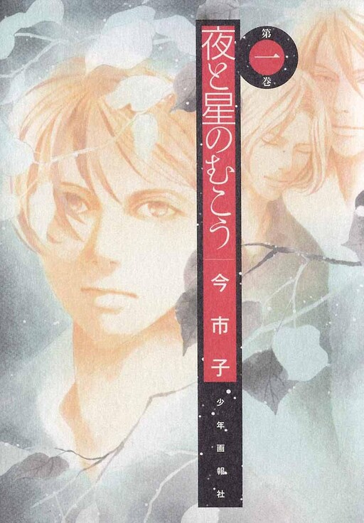 Cover of 夜と星のむこう