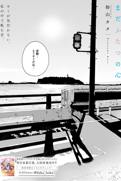Cover of Mada Futatsu no Kokoro